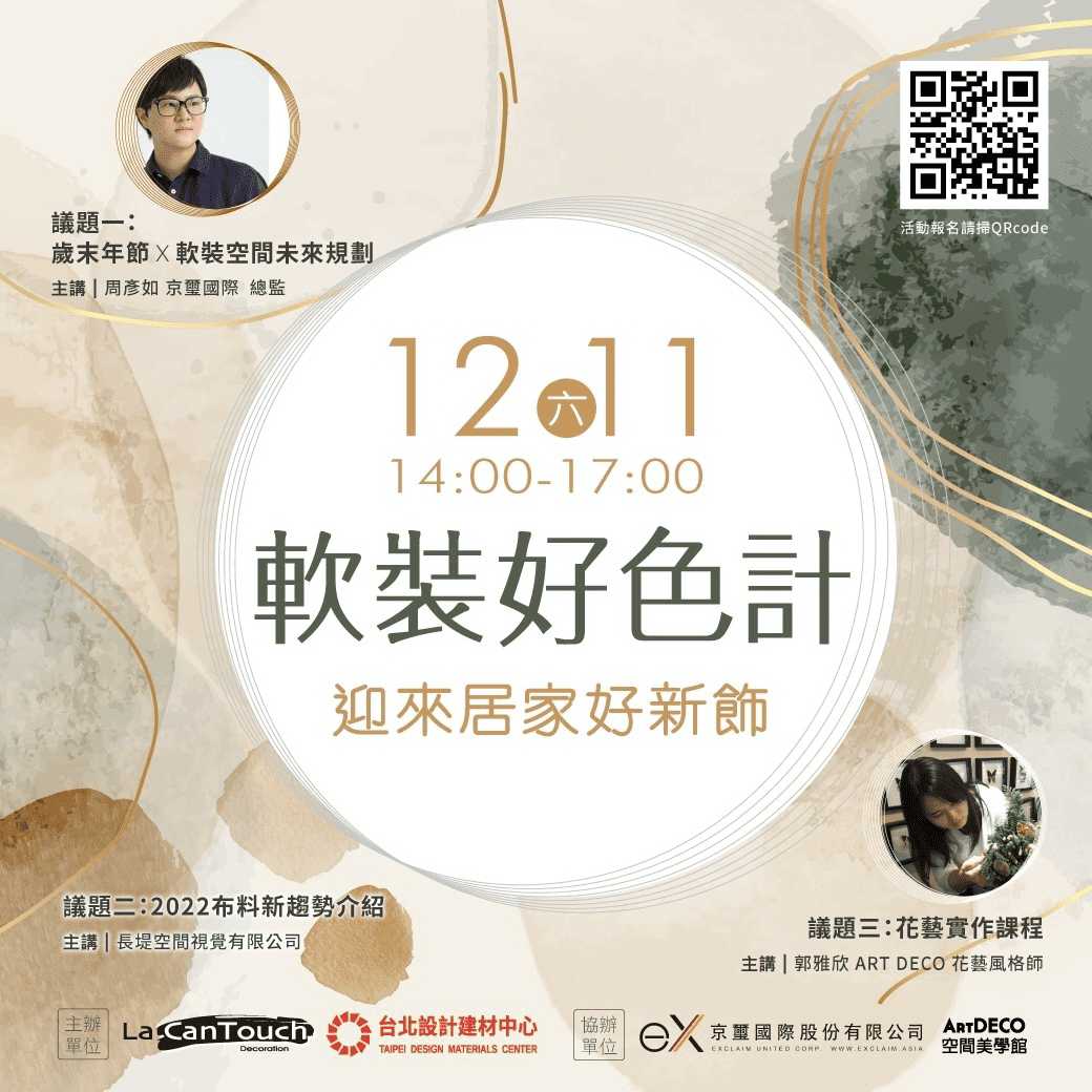 明天下午12/11(六)2點【歲末年節軟裝空間未來規劃】即將開講!!雖然轉眼間距離2022年春節正式倒數49天，但藉由明天 #超前部署 2022新春軟裝講座分享訂製私宅過程的軟裝美學經驗，一同定制一個別有新意的春節居家好新飾~_活動資訊:&nbsp;活動課程｜12/11(六)周彥如 軟裝好色計，迎來居家好新飾活動日期｜2021/12/11（六）PM 14:00-17:00活動費用｜免費線上報名｜https://bit.ly/3x2EbF3課程地點｜臺北設計建材中心 7F 群聚廳（臺北內湖區新湖一路185號）